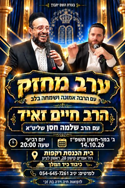 מודעה: ערב מחזק – הרב חיים זאיד עם הרב שלמה חסן שליט"א
